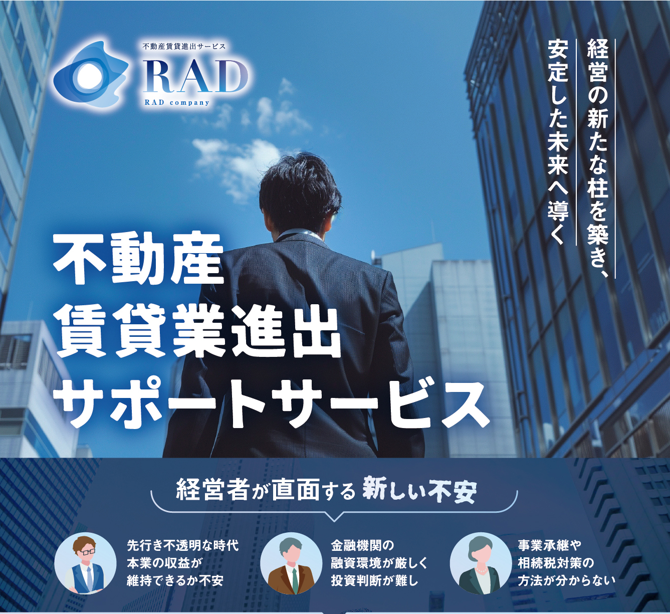 不動産賃貸業進出サポートサービス、経営の新たな柱を築き、安定した未来へ導く